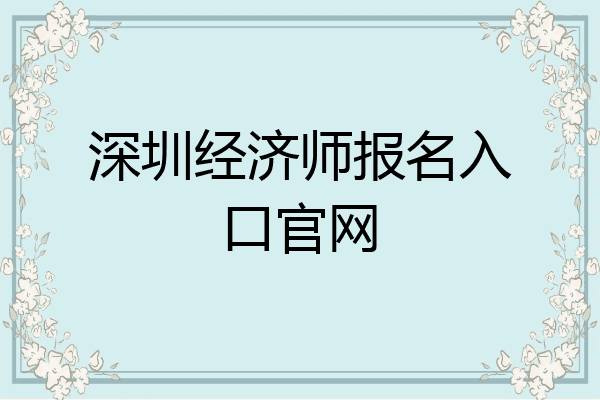 深圳经济师报名入口官网