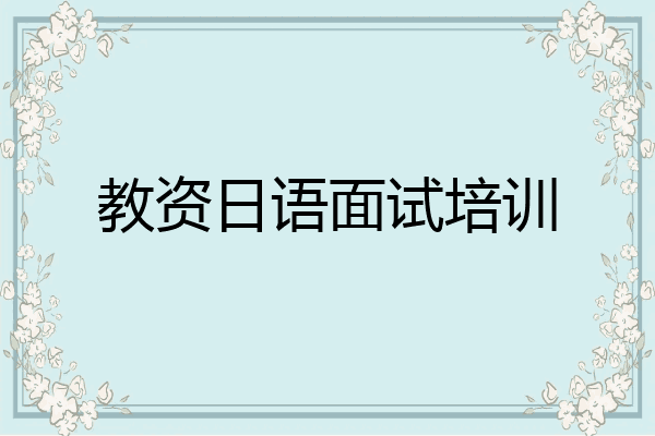 教资日语面试培训