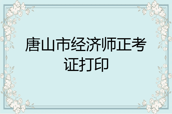 唐山市经济师正考证打印