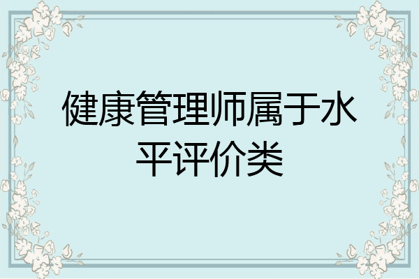 健康管理师属于水平评价类