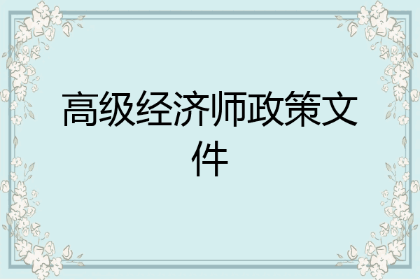 高级经济师政策文件