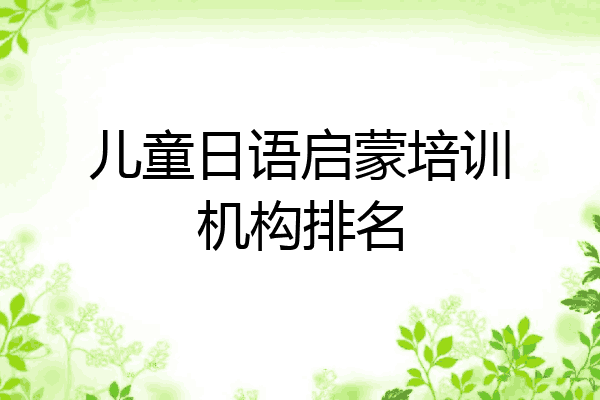 儿童日语启蒙培训机构排名
