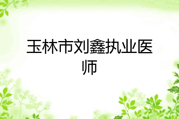 玉林市刘鑫执业医师