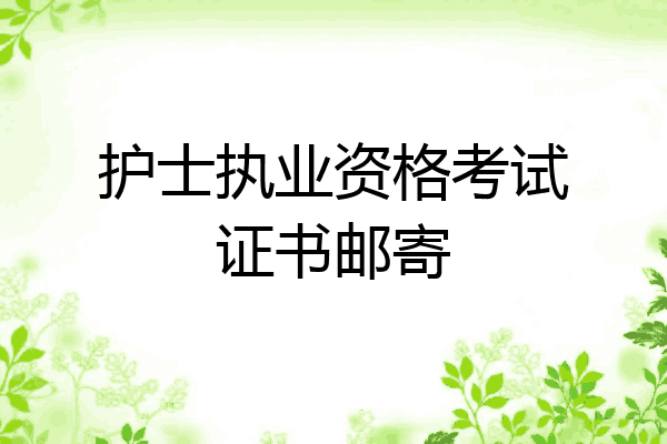 护士执业资格考试证书邮寄