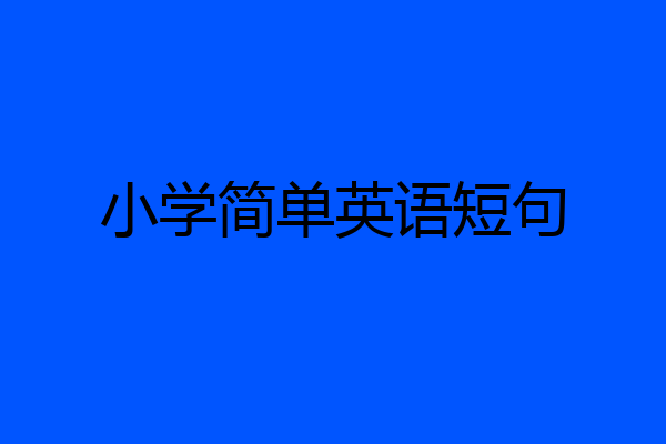 小学简单英语短句