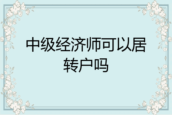 中级经济师可以居转户吗