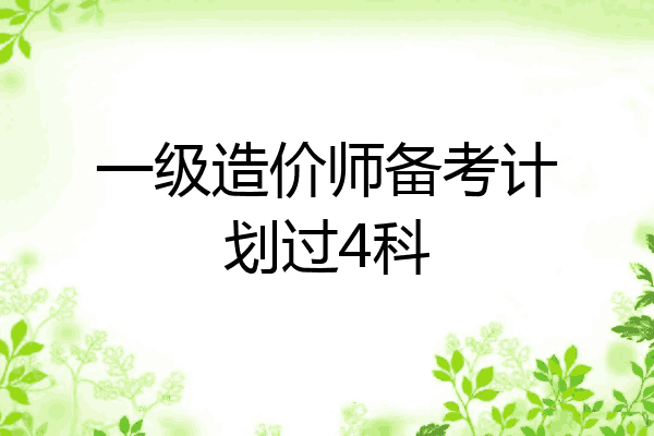 一级造价师备考计划过4科