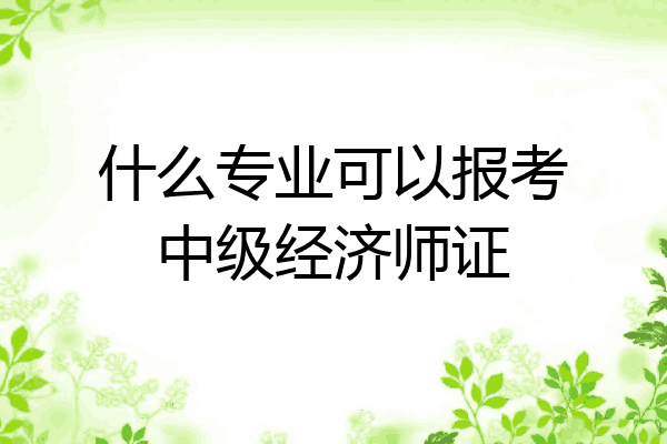 什么专业可以报考中级经济师证