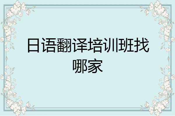 日语翻译培训班找哪家