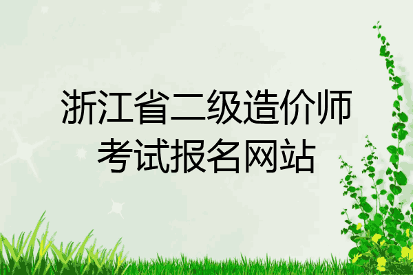 浙江省二级造价师考试报名网站