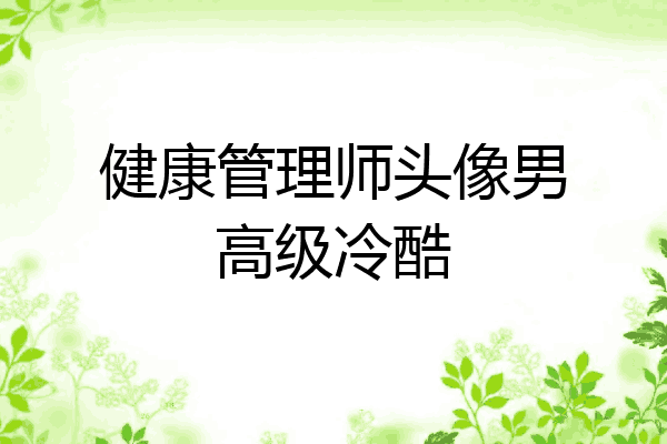 健康管理师头像男高级冷酷