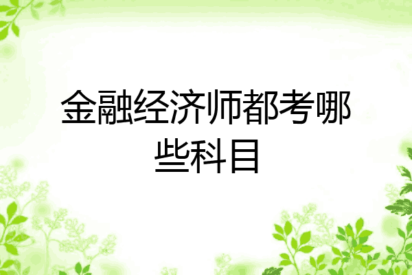 金融经济师都考哪些科目