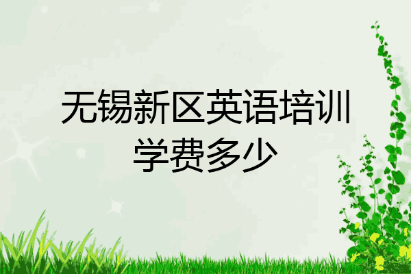 无锡新区英语培训学费多少