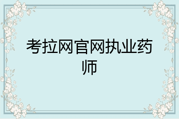 考拉网官网执业药师