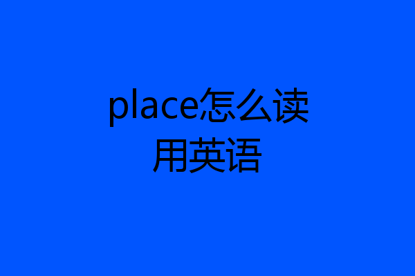 place怎么读用英语