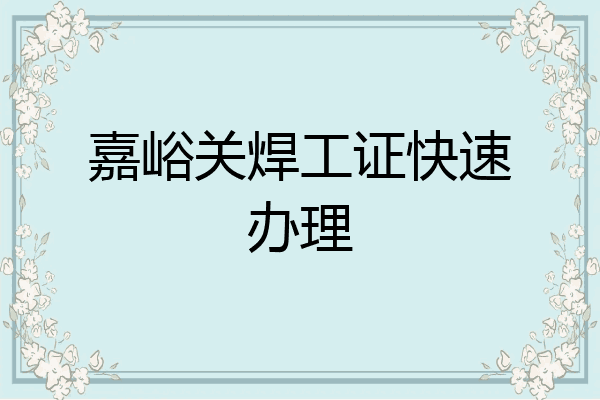 嘉峪关焊工证快速办理