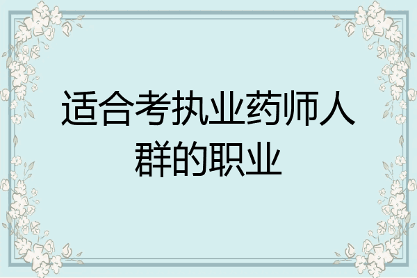 适合考执业药师人群的职业