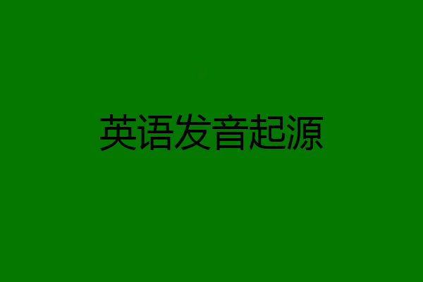 英语发音起源