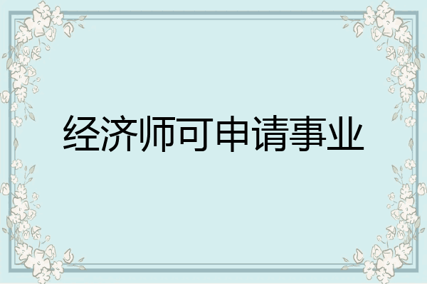 经济师可申请事业