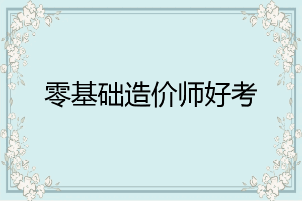 零基础造价师好考