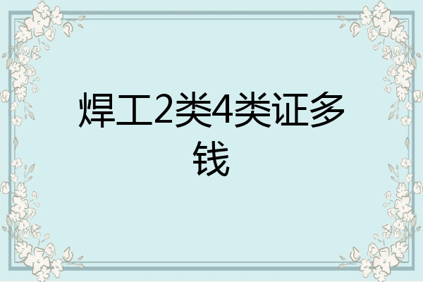 焊工2类4类证多钱