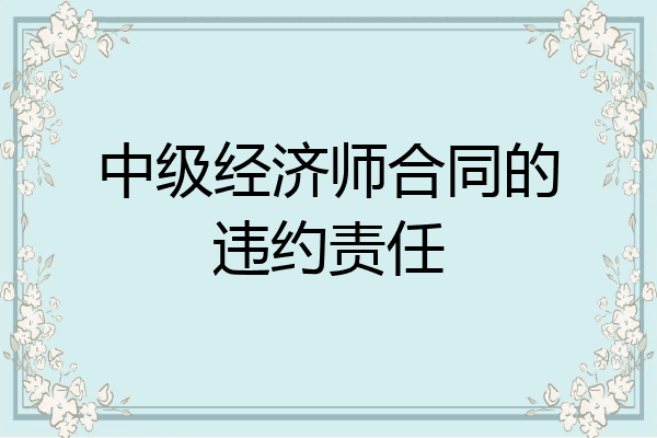 中级经济师合同的违约责任