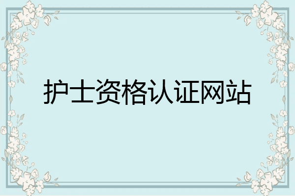 护士资格认证网站