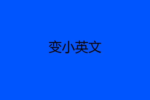 变小英文