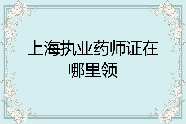 上海执业药师证在哪里领