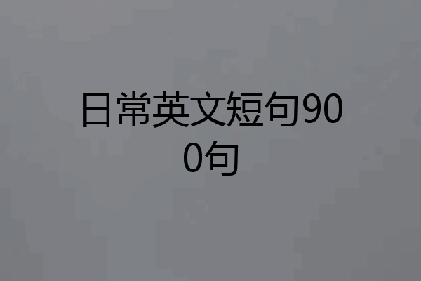 日常英文短句900句