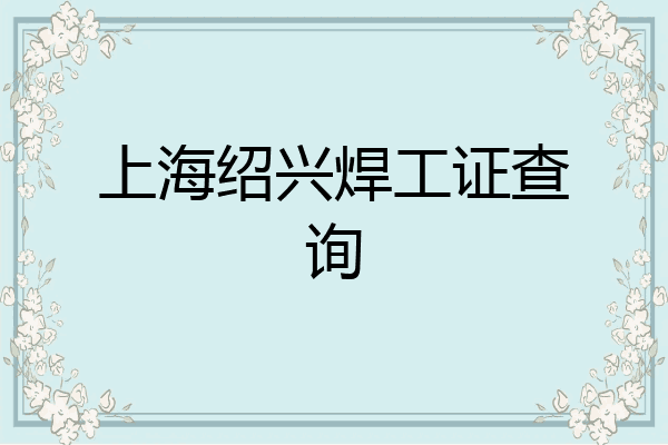 上海绍兴焊工证查询