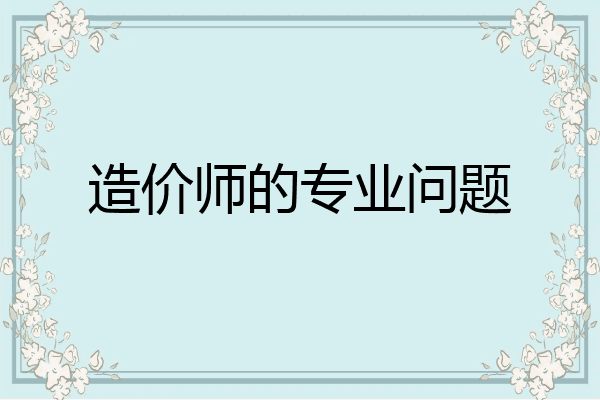 造价师的专业问题