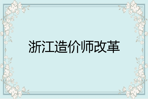 浙江造价师改革
