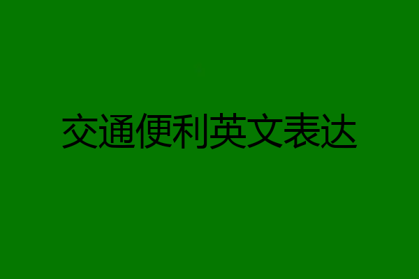 交通便利英文表达