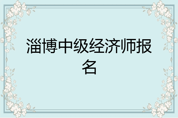 淄博中级经济师报名