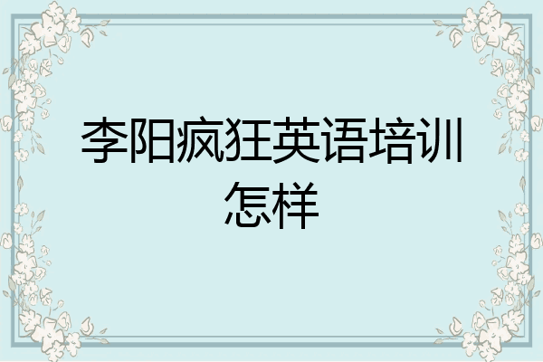 李阳疯狂英语培训怎样