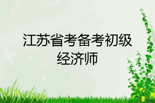 江苏省考备考初级经济师