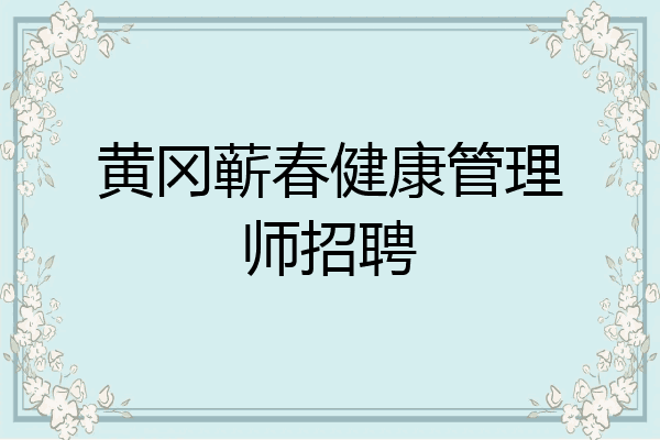黄冈蕲春健康管理师招聘