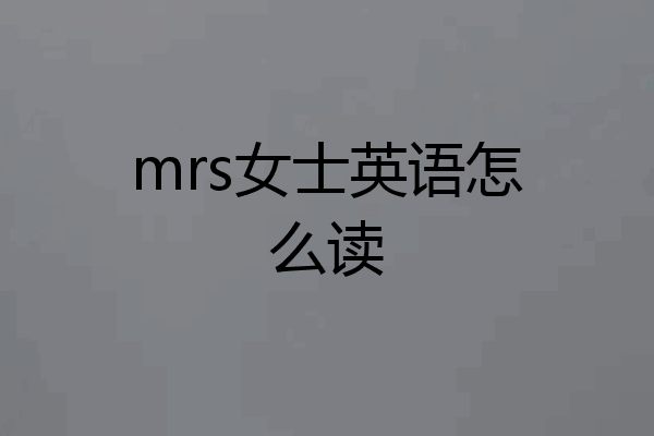 mrs女士英语怎么读