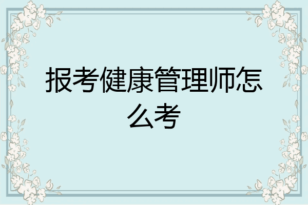 报考健康管理师怎么考