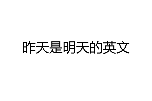 昨天是明天的英文
