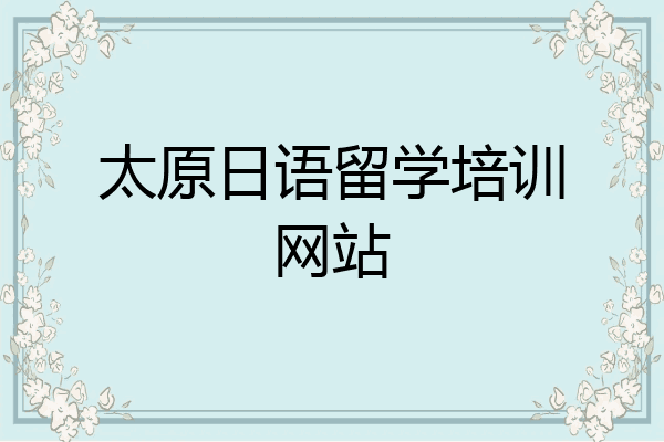 太原日语留学培训网站