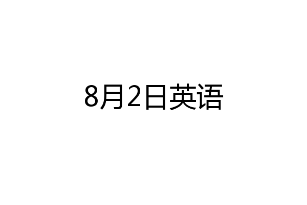 8月2日英语