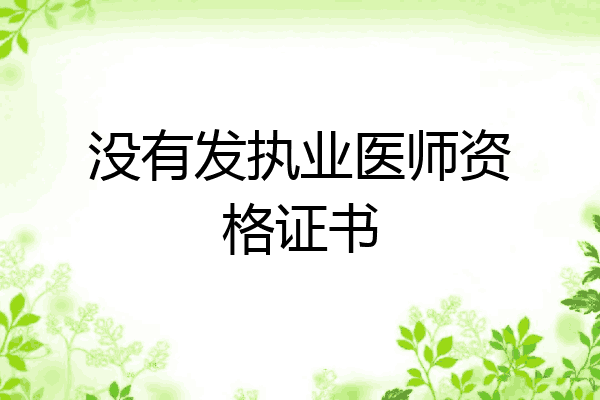 没有发执业医师资格证书