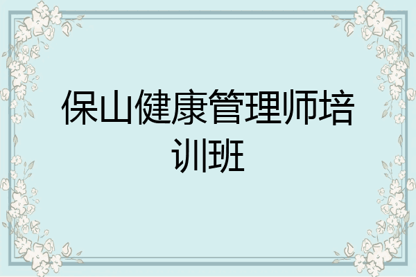 保山健康管理师培训班