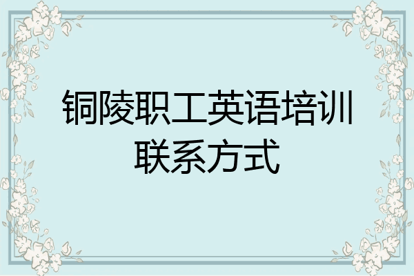 铜陵职工英语培训联系方式