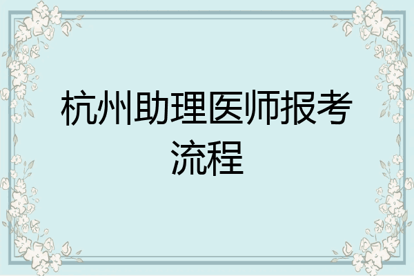 杭州助理医师报考流程