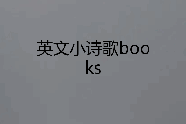 英文小诗歌books