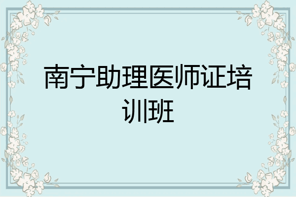 南宁助理医师证培训班