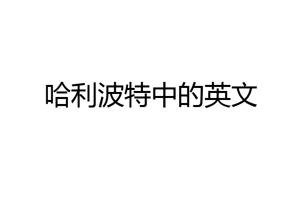 哈利波特中的英文